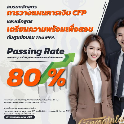 ThaiPFA ภูมิใจนำเสนอผลสำรวจ Passing Rate ข้อสอบหลักสูตรการวางแผนการเงิน CFP ฉบับที่ 1