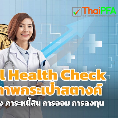 Financial Health Check สำรวจความมั่นคงของสินทรัพย์กับโรงพยาบาลการเงิน