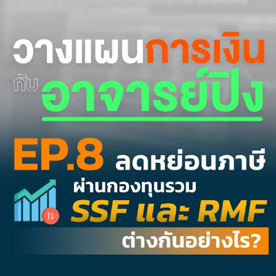 วางแผนการเงินกับอาจารย์ปิง |  วางแผนภาษี 2564 ลดหย่อนภาษีผ่าน RMF และ SSF ต่างกันอย่างไร?
