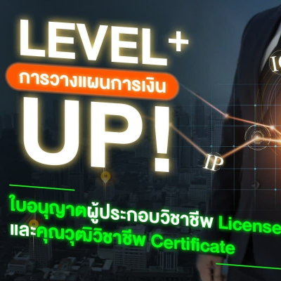มาเพิ่ม Skill ใหม่  Level UP+  สร้างทักษะในการวางแผนการเงิน ที่ ThaiPFA ด้วยการพัฒนาความรู้ด้านการเงินอย่างรอบด้าน