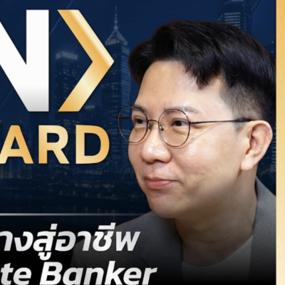 อาชีพ Private Banker คืออาชีพอะไร