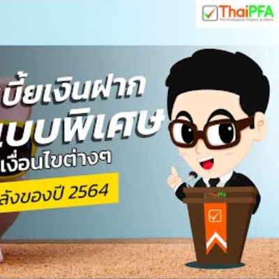 รวม บัญชีเงินฝาก ออมทรัพย์พิเศษ ได้ดอกเบี้ยสูง | เก็บเงิน ฝากธนาคารไหนดี ฉบับอัพเดตล่าสุด ส.ค.2021