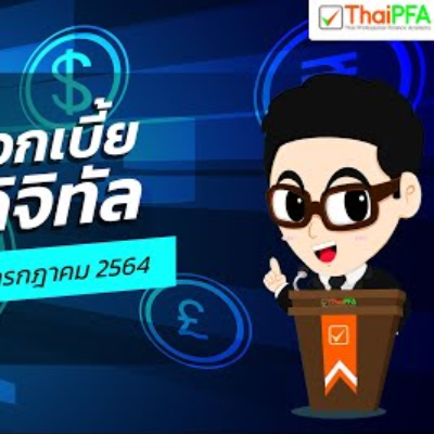 รวม อัตราดอกเบี้ย บัญชีเงินฝากดิจิทัล ดอกเบี้ยสูง | ฝากเงินธนาคารไหนดี | อัปเดตล่าสุด กรกฎาคม 2564