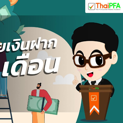 10 อันดับอัตราดอกเบี้ยบัญชีเงินฝากประจำ 3 เดือน | ฝากเงินธนาคารไหนดี? ดอกเบี้ยเงินฝาก 2564 ทุกธนาคาร