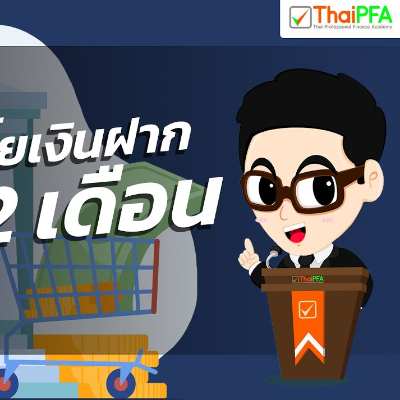 รวม บัญชีเงินฝากประจำ 12 เดือน ทุกธนาคาร ล่าสุด 2564 | 12 อันดับอัตราดอกเบี้ย | ฝากเงินธนาคารไหนดี