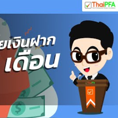 9 อันดับอัตราดอกเบี้ยเงินฝากประจำ 6 เดือน | ฝากเงินธนาคารไหนดี? ดอกเบี้ยเงินฝากทุกธนาคารล่าสุด 2564